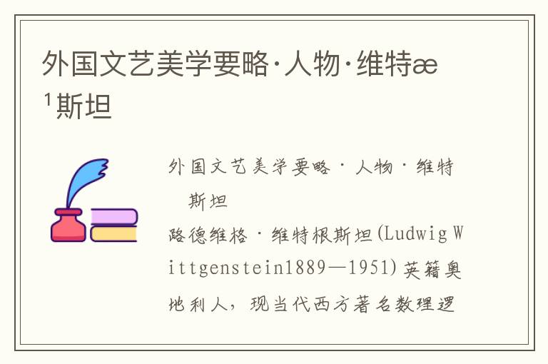 外國文藝美學要略·人物·維特根斯坦