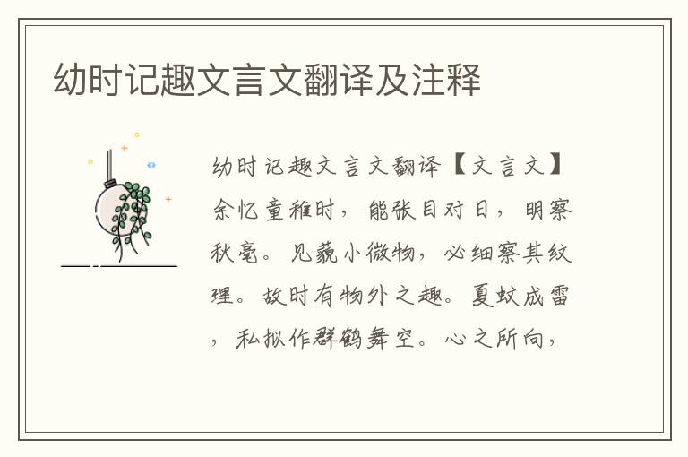 幼時記趣文言文翻譯及注釋