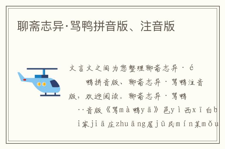 聊齋志異·罵鴨拼音版、注音版