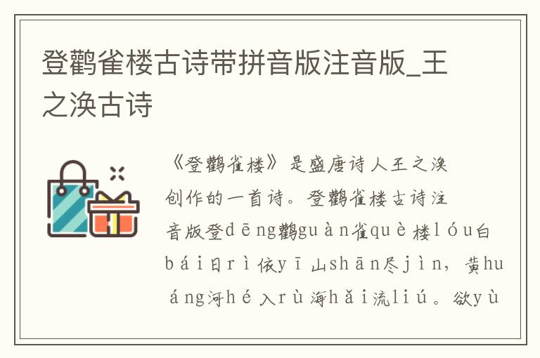 登鸛雀樓古詩帶拼音版注音版_王之渙古詩