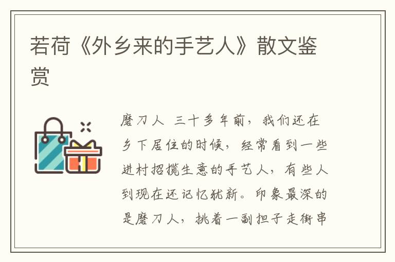 若荷《外鄉來的手藝人》散文鑒賞