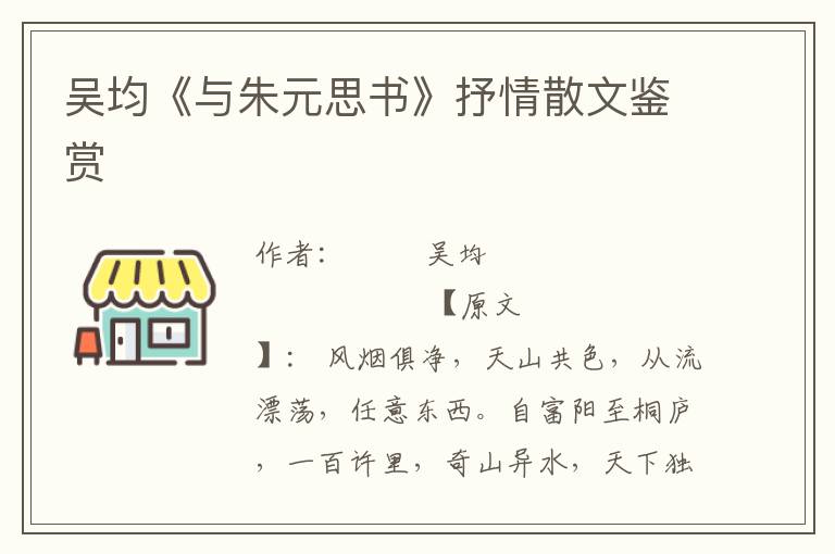 吳均《與朱元思書(shū)》抒情散文鑒賞
