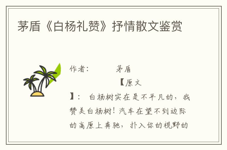 茅盾《白楊禮贊》抒情散文鑒賞