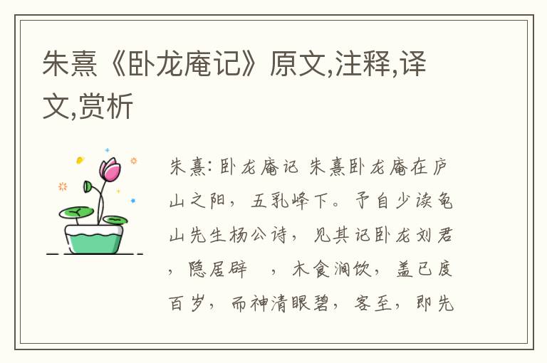 朱熹《臥龍庵記》原文,注釋,譯文,賞析