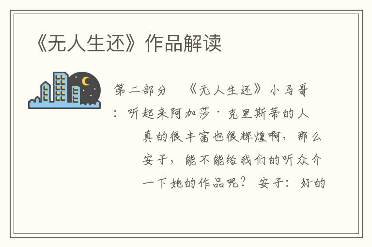 《無人生還》作品解讀