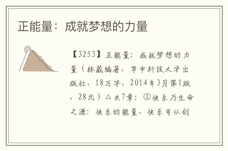 正能量：成就夢想的力量