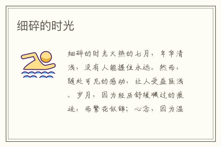 細(xì)碎的時(shí)光