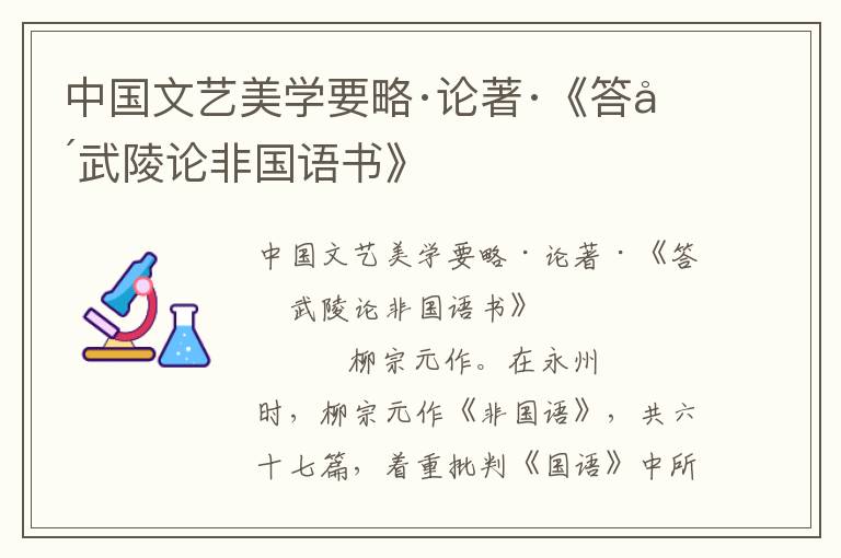 中國文藝美學要略·論著·《答吳武陵論非國語書》