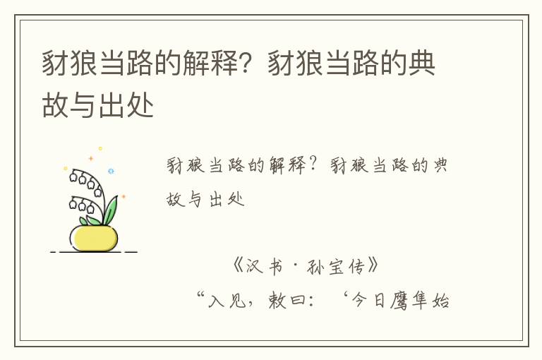 豺狼當(dāng)路的解釋？豺狼當(dāng)路的典故與出處