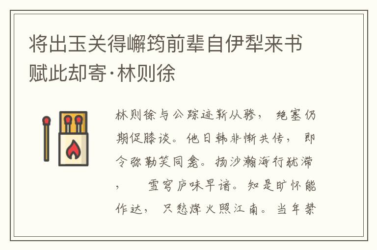 將出玉關得嶰筠前輩自伊犁來書賦此卻寄·林則徐
