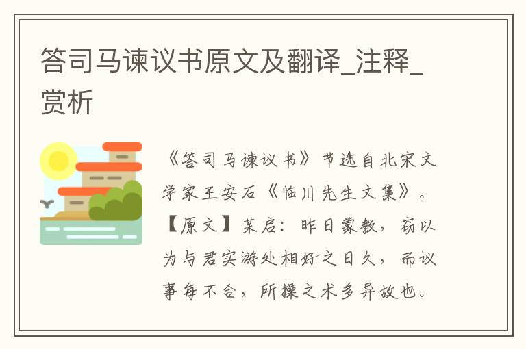 答司馬諫議書原文及翻譯_注釋_賞析