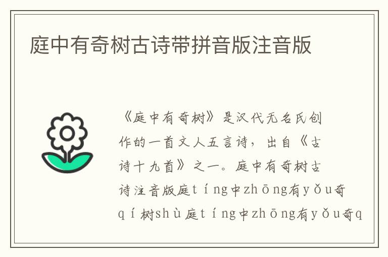 庭中有奇樹古詩帶拼音版注音版