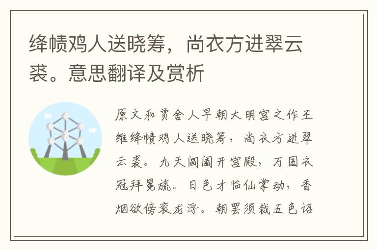 絳幘雞人送曉籌,尚衣方進翠云裘。意思翻譯及賞析
