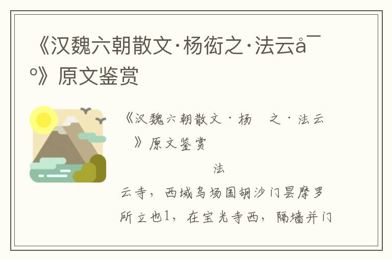 《漢魏六朝散文·楊衒之·法云寺》原文鑒賞