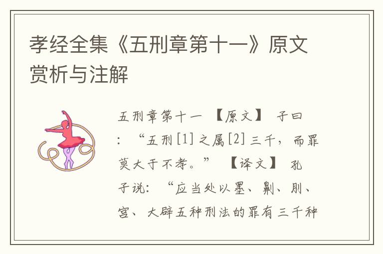 孝經(jīng)全集《五刑章第十一》原文賞析與注解