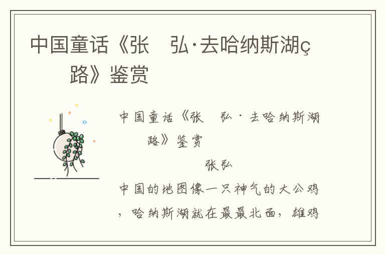 中國童話《張 弘·去哈納斯湖的路》鑒賞