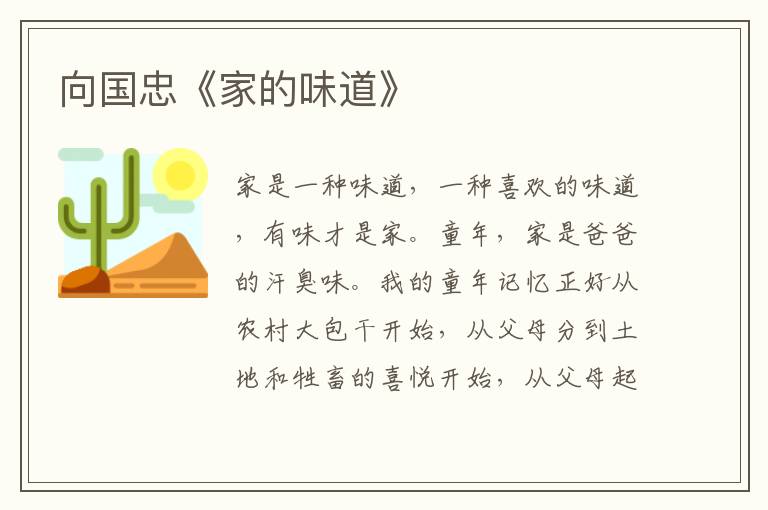 向國忠《家的味道》