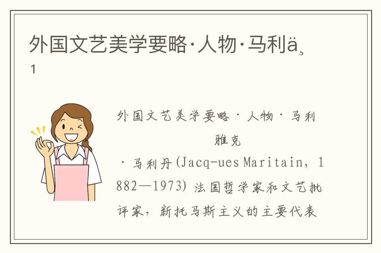 外國文藝美學要略·人物·馬利丹