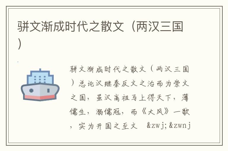 駢文漸成時代之散文（兩漢三國）