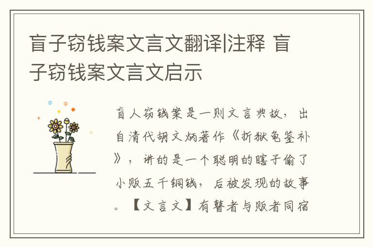 盲子竊錢案文言文翻譯|注釋 盲子竊錢案文言文啟示