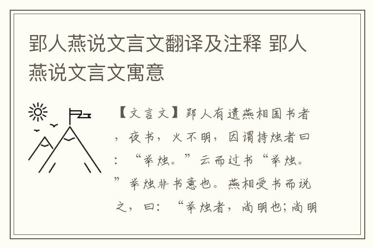 郢人燕說文言文翻譯及注釋 郢人燕說文言文寓意