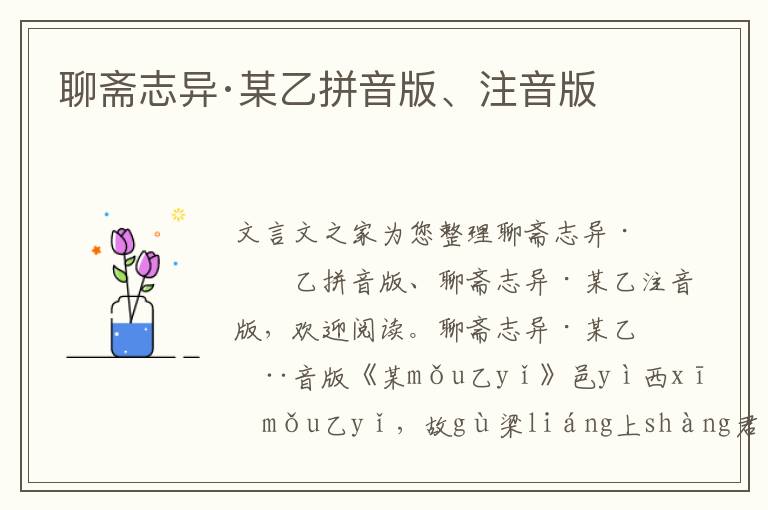 聊齋志異·某乙拼音版、注音版