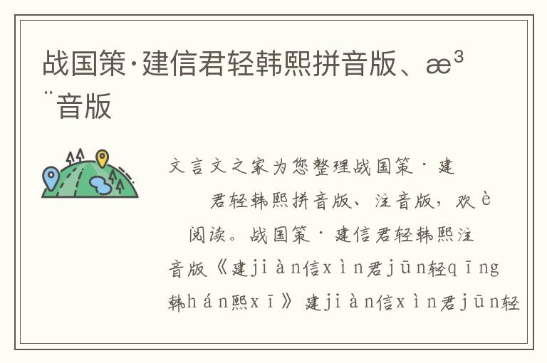 戰國策·建信君輕韓熙拼音版、注音版