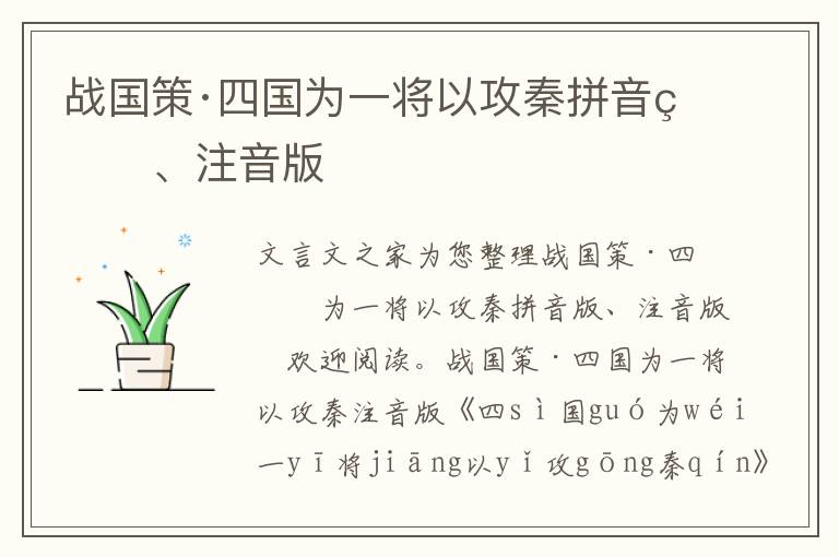 戰國策·四國為一將以攻秦拼音版、注音版