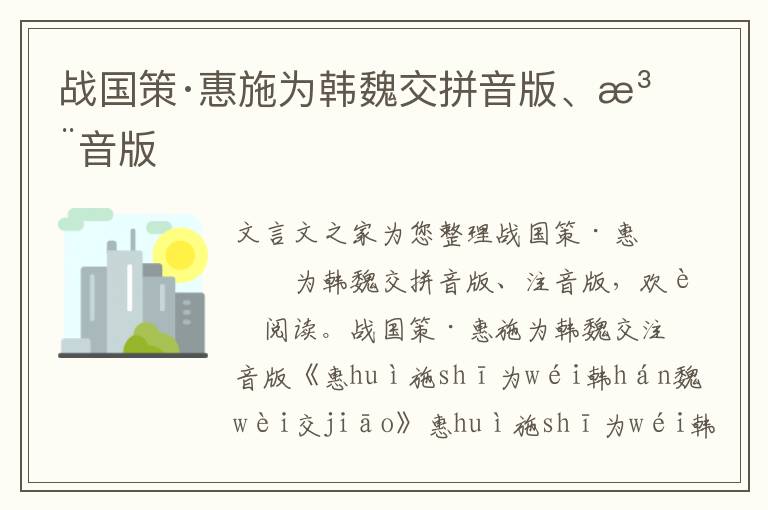 戰國策·惠施為韓魏交拼音版、注音版
