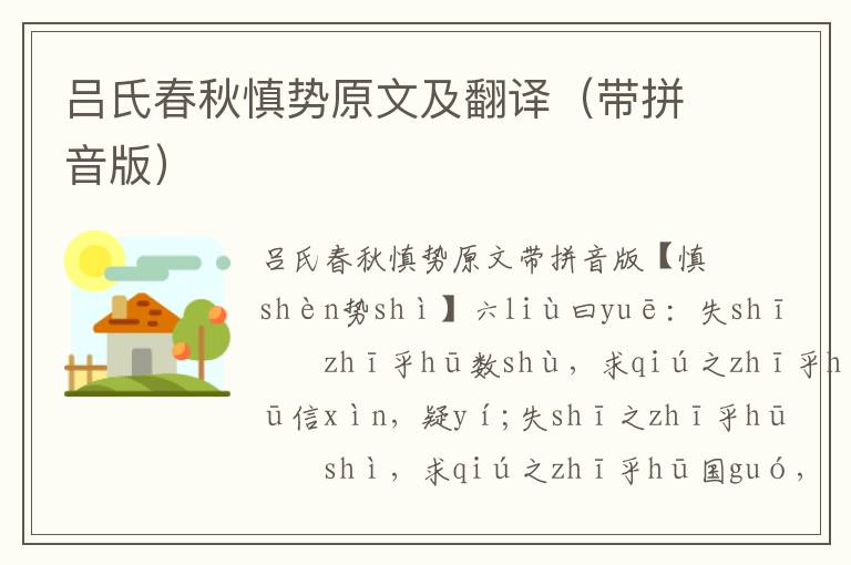 呂氏春秋慎勢原文及翻譯(帶拼音版)