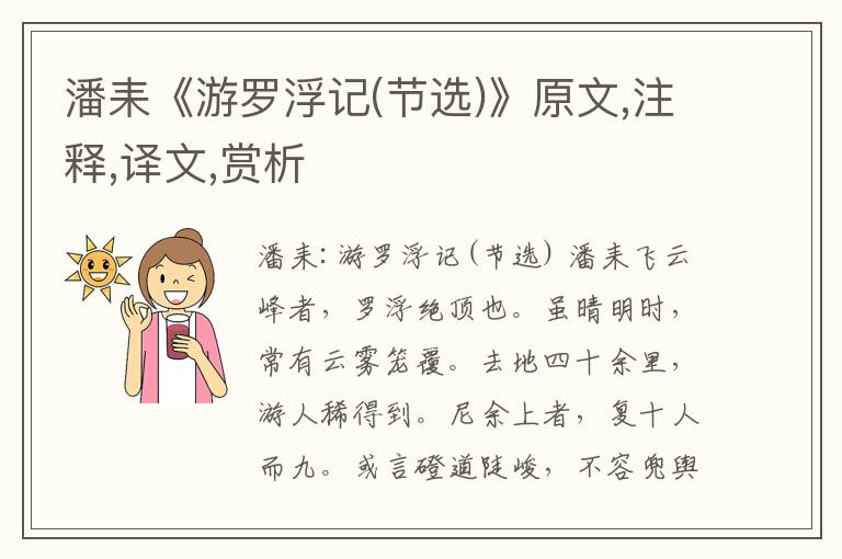 潘耒《游羅浮記(節(jié)選)》原文,注釋,譯文,賞析