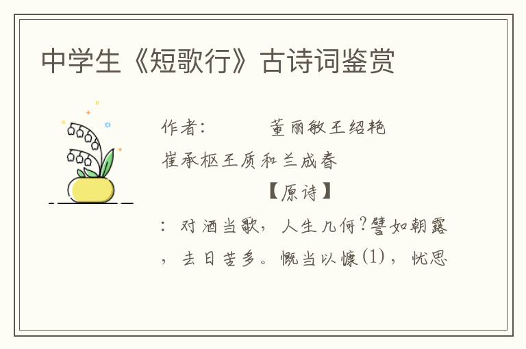 中學(xué)生《短歌行》古詩(shī)詞鑒賞