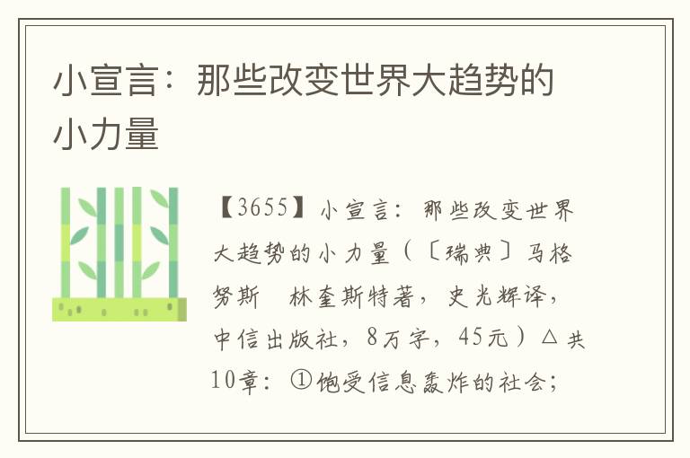 小宣言:那些改變世界大趨勢(shì)的小力量