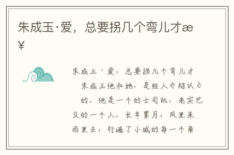 朱成玉·愛，總要拐幾個彎兒才來