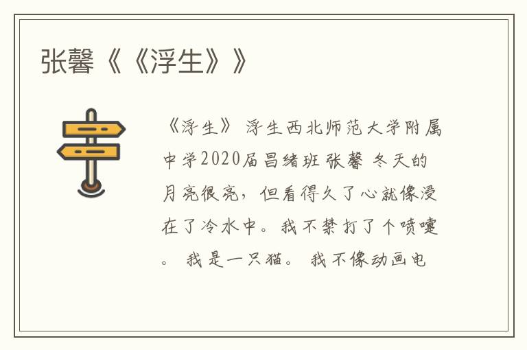 張馨《《浮生》》