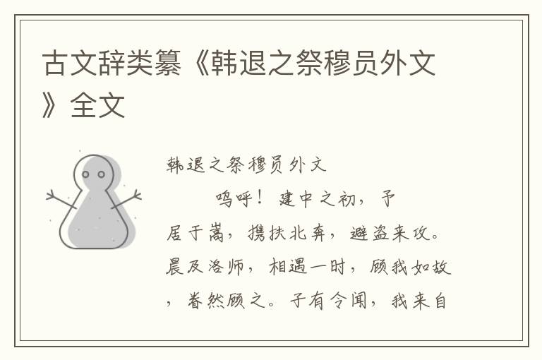 古文辭類纂《韓退之祭穆員外文》全文