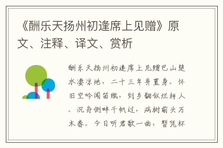 《酬樂天揚州初逢席上見贈》原文、注釋、譯文、賞析