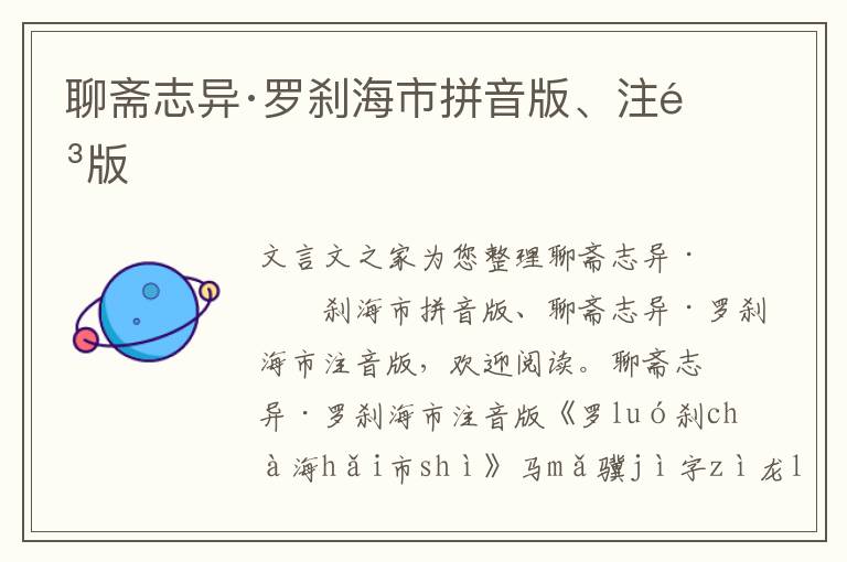 聊齋志異·羅剎海市拼音版、注音版