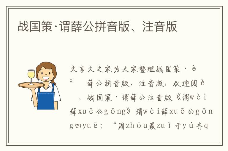 戰國策·謂薛公拼音版、注音版