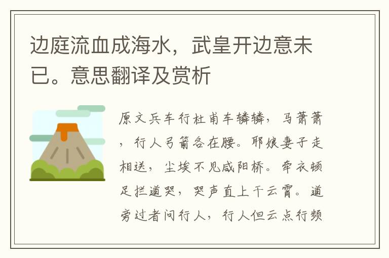 邊庭流血成海水,武皇開邊意未已。意思翻譯及賞析