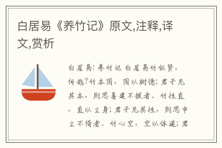 白居易《養竹記》原文,注釋,譯文,賞析