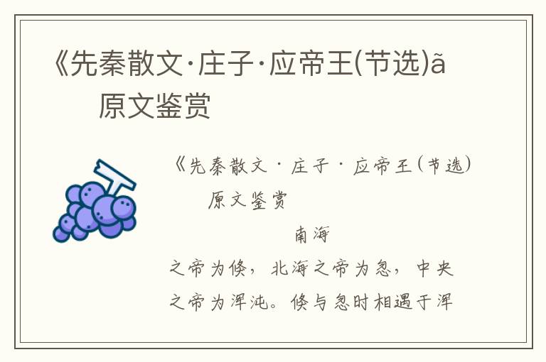 《先秦散文·莊子·應帝王(節(jié)選)》原文鑒賞