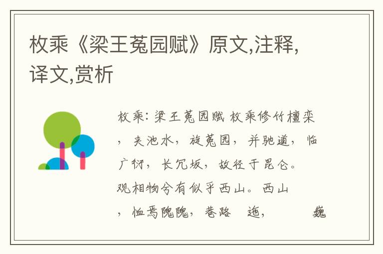 枚乘《梁王菟園賦》原文,注釋,譯文,賞析