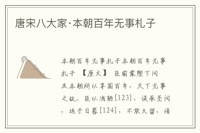 唐宋八大家·本朝百年無事札子