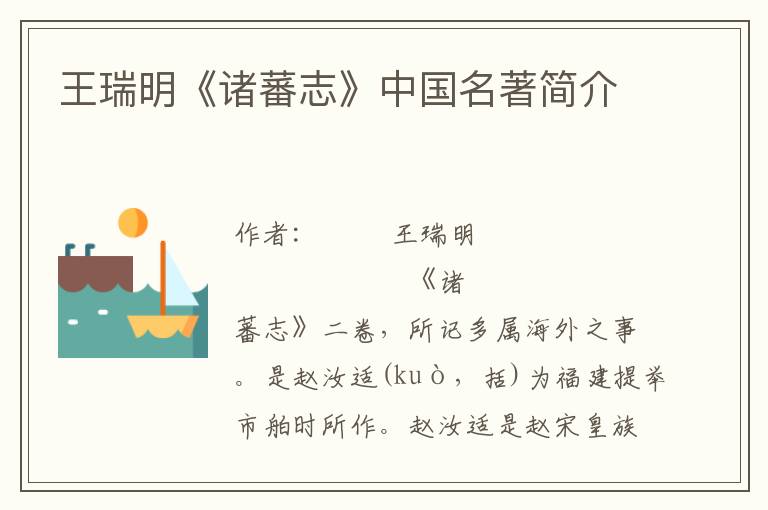 王瑞明《諸蕃志》中國(guó)名著簡(jiǎn)介