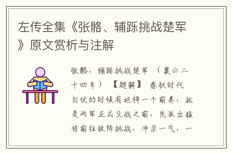 左傳全集《張骼、輔躒挑戰(zhàn)楚軍》原文賞析與注解