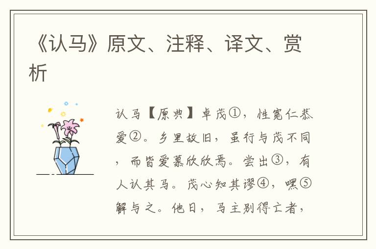 《認馬》原文、注釋、譯文、賞析