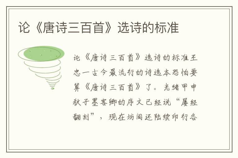 論《唐詩三百首》選詩的標準