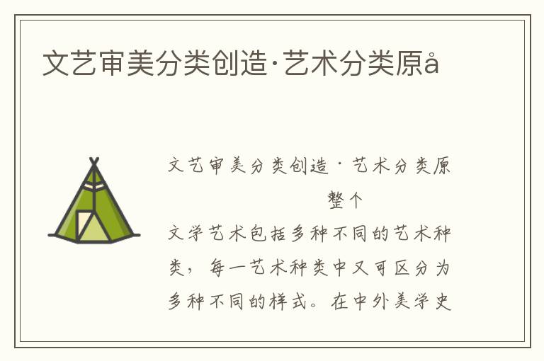 文藝審美分類創造·藝術分類原則