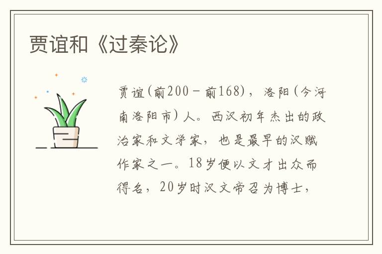 賈誼和《過秦論》